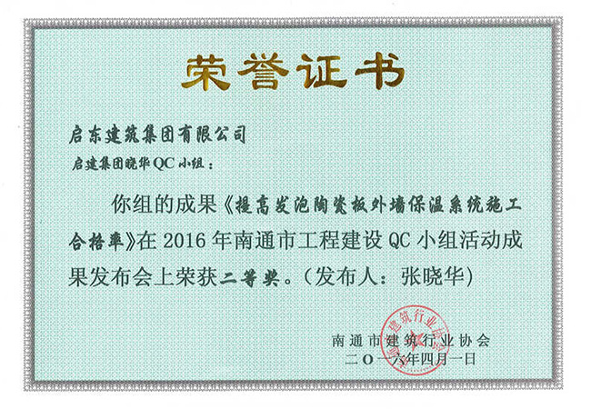 2016年《提高发泡陶瓷外墙保温系统施工合格率》南通二等奖