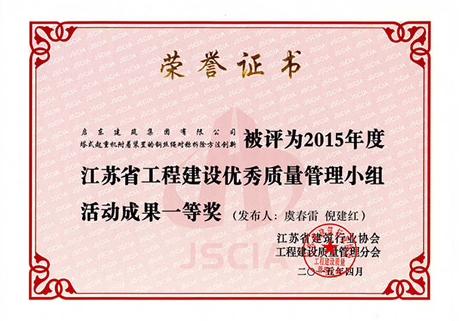 2015年《塔式起重机附着装置的钢丝绳对称拆除方法创新》江苏省QC成果一等奖