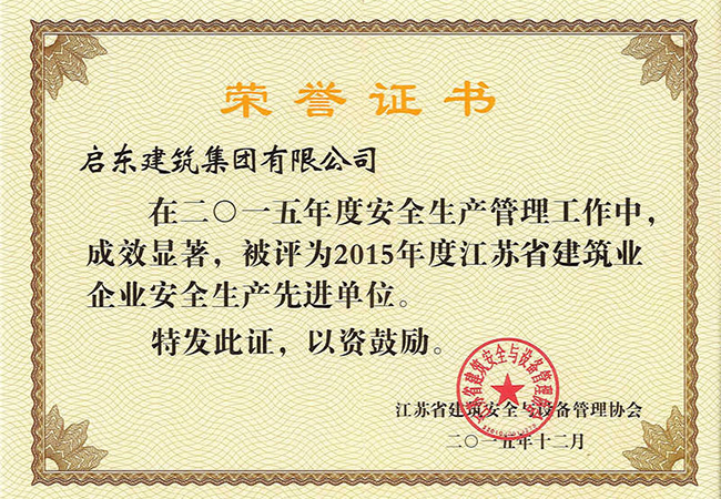 2015年度江苏省建筑业企业安全生产先进单位