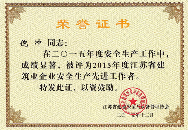 2015年度江苏省建筑业企业安全生产先进工作者（倪冲）