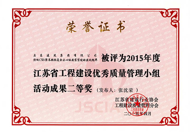 2015年《降低CSB聚苯颗粒复合夹心板安装裂缝的出现频率》江苏省QC成果二等奖